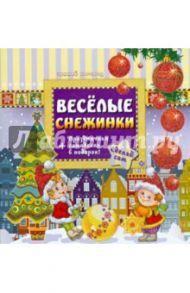 Веселые снежинки / Гордиенко Сергей Анатольевич