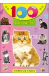 100 наклеек. Любимые кошки