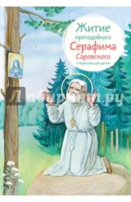 Житие преподобного Серафима Саровского в пересказе для детей / Ткаченко Александр Борисович