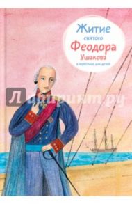 Житие святого Федора Ушакова в пересказе для детей / Ткаченко Александр Борисович