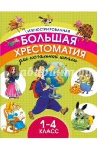 Иллюстрированная большая хрестоматия. 1-4 классы