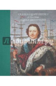 Сказка о царе Петре  I  и столице Санкт-Петербурге / Маркина Людмила Алексеевна