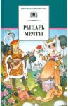 Рыцарь мечты. Легенды средневековой Европы в пересказе для детей