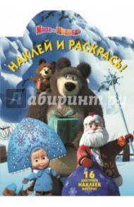 Маша и Медведь. Наклей и раскрась (№14148)