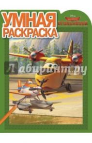 Умная раскраска. Самолёты 2. Огонь и Вода (№14103)