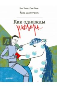 Как однажды рыцарь... Книга иллюстратора / Грачева Мария, Буянова Ольга