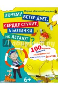 100 опытов, фокусов, экспериментов и удивительных фактов / Ромодина Марина, Ромодин Василий