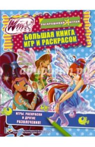 Winx Club. Большая книга игр и раскрасок