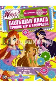 Winx Club. Большая книга лучших игр и раскрасок