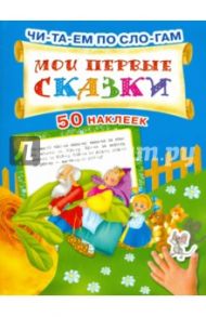 Мои первые сказки