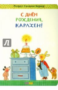 С днём рождения, Карлхен! / Бернер Ротраут Сузанна