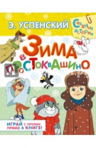 Зима в Простоквашино: сказочная повесть и игровые задания / Успенский Эдуард Николаевич