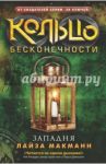 Кольцо бесконечности. Книга 3. Западня / Макманн Лайза