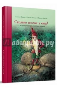 Сколько иголок у ежа?.. и другие вопросы директору зоопарка / Визнер Хеннинг, Мюллер Валли