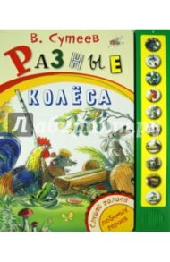 Разные колеса / Сутеев Владимир Григорьевич