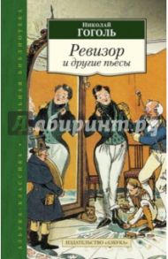 Ревизор и другие пьесы / Гоголь Николай Васильевич