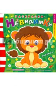 Раскраски-невидимки. Львенок