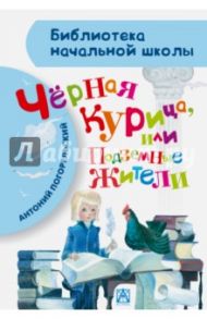 Чёрная курица, или Подземные жители / Погорельский Антоний