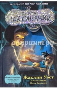 Книга заклинаний / Уэст Жаклин