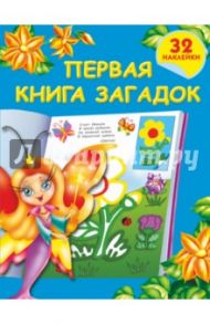 Первая книга загадок с наклейками