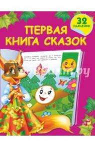 Первая книга сказок с наклейками