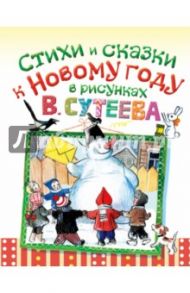 Стихи и сказки к Новому году в рисунках В. Сутеева / Михалков Сергей Владимирович, Прейсн Альф, Сутеев Владимир Григорьевич, Мурадян С. С., Стельмах М. А.