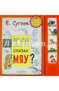 Кто сказал "Мяу"? / Сутеев Владимир Григорьевич