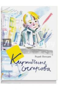 Кирпичные острова: рассказы про Кешку и его друзей / Погодин Радий Петрович