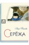 Сережа. Несколько историй из жизни очень маленького мальчика / Панова Вера Федоровна