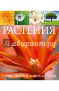 Растения. Самая полная энциклопедия