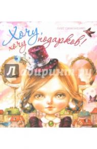 Хочу, хочу подарков! / Симоненко Олег