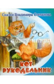 Кот-рукодельник / Степанов Владимир Александрович