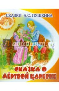 Сказка о мёртвой царевне и о семи богатырях / Пушкин Александр Сергеевич