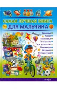 Самая лучшая книга для мальчика / Филимонова Наталья Сергеевна