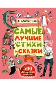 Самые лучшие стихи и сказки / Михалков Сергей Владимирович