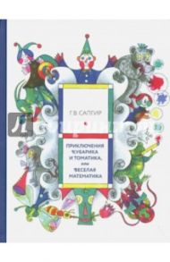 Приключения Кубарика и Томатика, или Веселая математика / Сапгир Генрих Вениаминович, Луговская Юлия Павловна