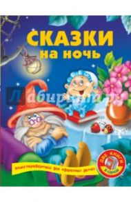 Сказки на ночь + Развивающая книга малыша / Дмитриева Валентина Геннадьевна