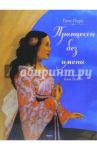 Принцесса без имени / Пари Гюге