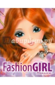 Fashion Girl Макияж. Книга 2