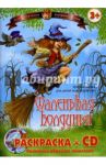 Маленькая Колдунья. Раскраска (+CD)