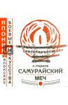 Самурайский меч. Книга 11 / Рудаков Николай Энгельсович