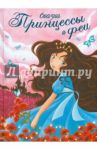 Принцессы и феи. Сказки принцессы и феи / Савэ Мирей, Машон Коринн, Калуан, Ажен Элоди, Коттен Софи, Ле Глоаек Франсуаза, Мансье Мадлен