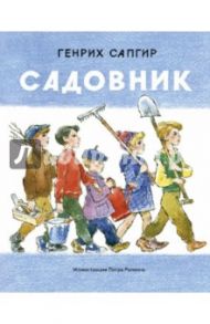 Садовник / Сапгир Генрих Вениаминович