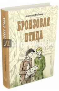 Бронзовая птица / Рыбаков Анатолий Наумович