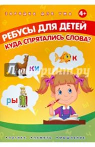 Ребусы для детей. Куда спрятались слова? / Мишакова Елена