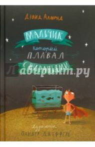 Мальчик, который плавал с пираньями / Алмонд Дэвид