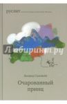 Очарованный принц / Соловьев Леонид Васильевич