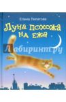 Луна похожа на ежа (+CD) / Липатова Елена Владимировна