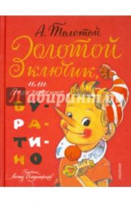 Золотой ключик, или приключения Буратино / Толстой Алексей Николаевич