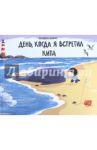 День, когда я встретил кита / Дэвис Бенджи